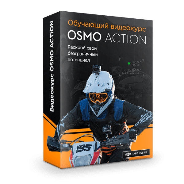 Видеокурс DJI OSMO Action