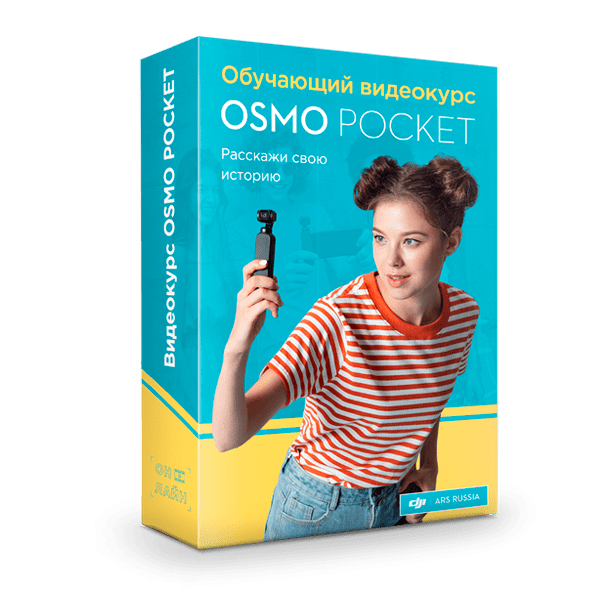 Видеокурс DJI OSMO Pocket