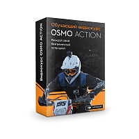 Видеокурс DJI OSMO Action (онлайн). Управление, режимы съемки, работа с приложением DJI Mimo  