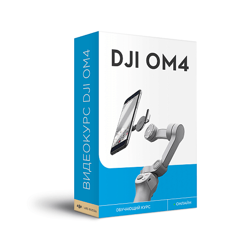 Видеокурс DJI OM4 (онлайн). Управление, режимы съемки, работа с приложением. 