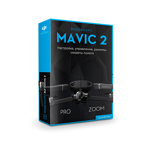 Видеокурс DJI Mavic 2 (онлайн). Настройка, управление, режимы, секреты полета 